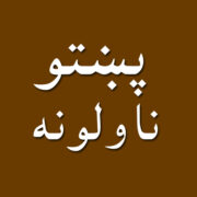 Pashto novels پښتو ناولې قیصی Apk by RAHAT LABS